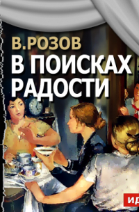 Виктор Розов - В поисках радости (спектакль)