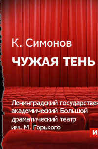 Чужая тень (спектакль)