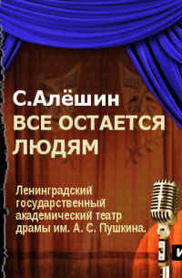 Все остается людям (аудиоспектакль)