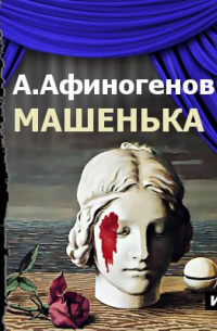 Александр Афиногенов - Машенька (аудиоспектакль)