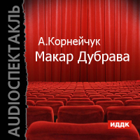 Александр Корнейчук - Макар Дубрава (спектакль)