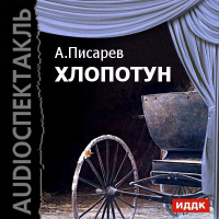 А. А. Писарев - Хлопотун (спектакль)