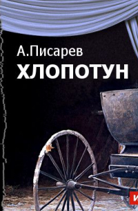 А. А. Писарев - Хлопотун (спектакль)