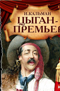 Цыган – премьер (Оперетта)