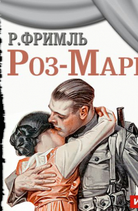 Роз-Мари (оперетта)