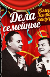 Юмор. Эстрадный концерт «Дела семейные»