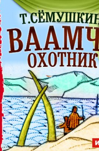 Тихон Семушкин - Ваамчо охотник (спектакль)