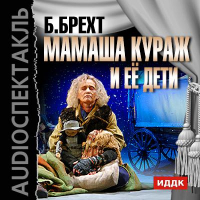 Бертольд Брехт - Мамаша Кураж и её дети (спектакль)