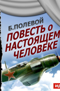 Повесть о настоящем человеке (спектакль)
