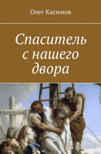 Олег Касимов - Спаситель с нашего двора