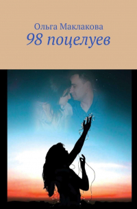 Ольга Маклакова - 98 поцелуев