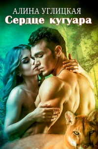 Сердце кугуара