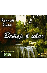 Кеннет Грэм - Ветер в ивах