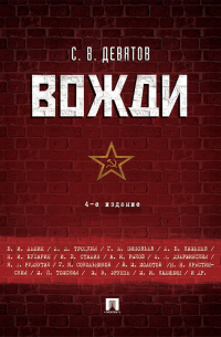 Сергей Девятов - Вожди. 4-е издание