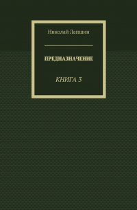 Предназначение. Книга 3