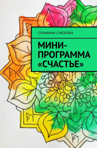 Мини-программа «Счастье»