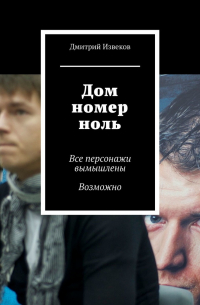 Дмитрий Извеков - Дом номер ноль