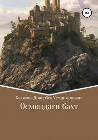 Донёрбек Усмонжонович Хакимов - Осмондаги бахт