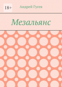Андрей Гусев - Мезальянс