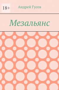 Андрей Гусев - Мезальянс