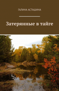 Затерянные в тайге