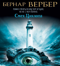 Бернар Вербер - Смех Циклопа