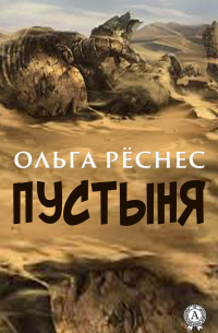 Ольга Рёснес - Пустыня