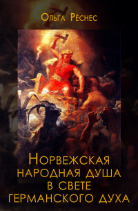 Ольга Рёснес - Норвежская народная душа в свете германского духа (Антропософский очерк)