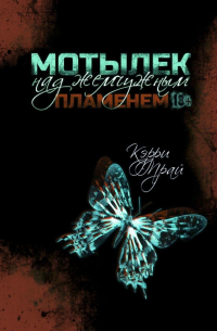 Кэрри Прай - Мотылек над жемчужным пламенем