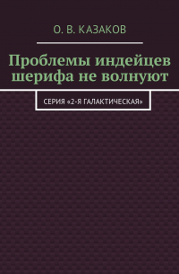Олег Казаков - Проблемы индейцев шерифа не волнуют