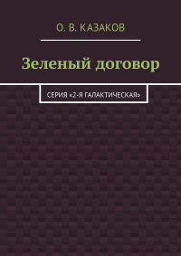Олег Казаков - Зеленый договор