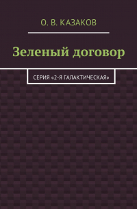 Олег Казаков - Зеленый договор