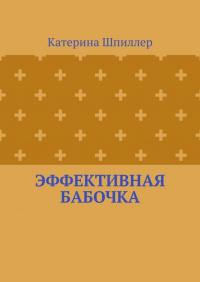 Катерина Шпиллер - Эффективная бабочка