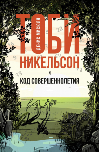 Денис Мисюля - Тоби Никельсон и код совершеннолетия