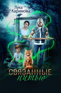 Связанные нитью