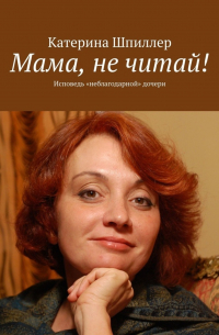 Мама, не читай!