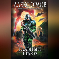 Алекс Орлов - Главный шлюз
