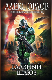 Главный шлюз