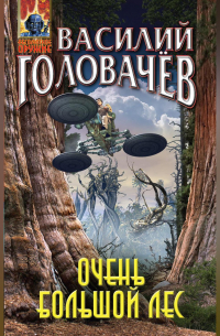 Очень большой лес