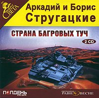 Аркадий и Борис Стругацкие - Страна багровых туч