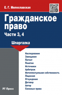 Е. Г. Милославская - Гражданское право. Части 3, 4: шпаргалка