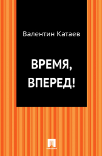 Время, вперед!