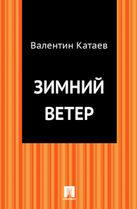 Валентин Катаев - Зимний ветер