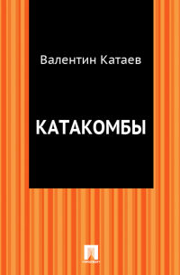 Катакомбы