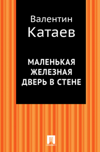 Маленькая железная дверь в стене