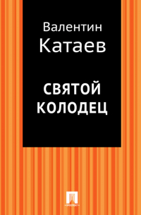 Святой колодец