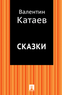 Валентин Катаев - Сказки