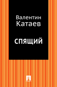 Валентин Катаев - Спящий