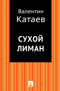 Сухой лиман