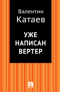 Уже написан Вертер